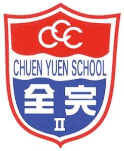 全二|中華基督教會全完第二小學 (C.c.c. Chuen Yuen Second Primary。